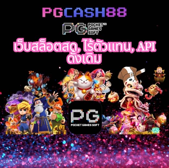 เดโม่สล็อต pg